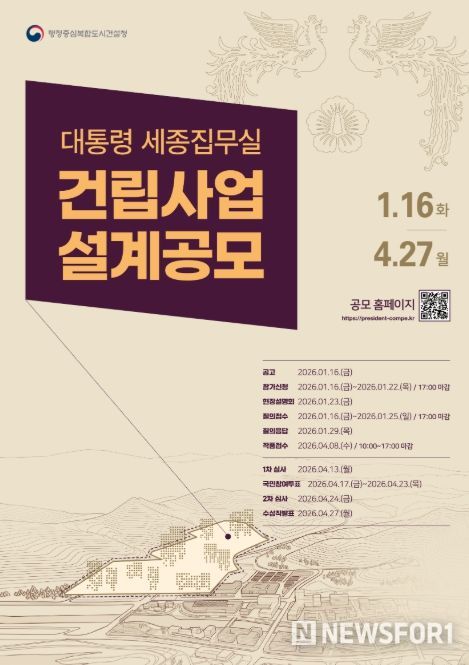 대통령 세종집무실 건축설계 공모 포스터