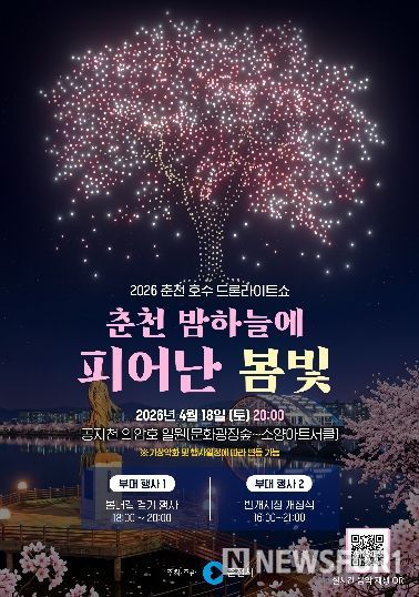 봄밤도 아름다운 춘천… 드론라이트쇼 18일 개최